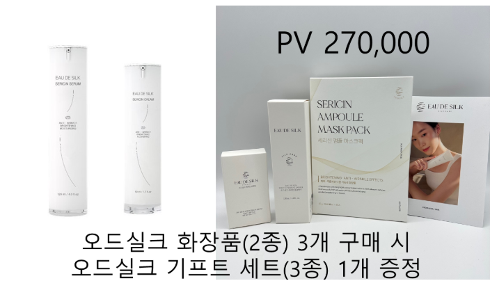 오드실크 화장품 (2종) 3개 + 오드실크 기프트 세트 (3종) 1개 증정